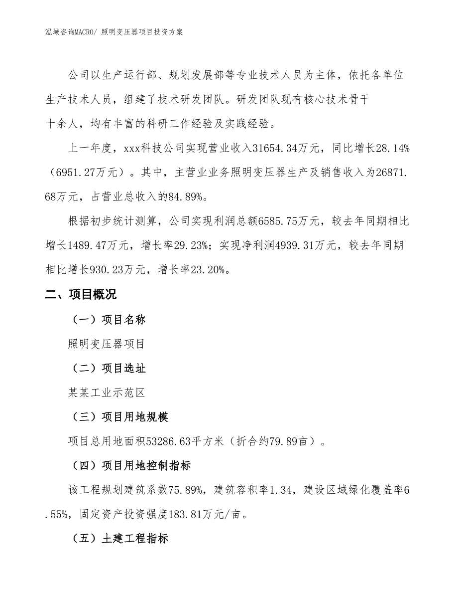 照明变压器项目投资方案_第2页