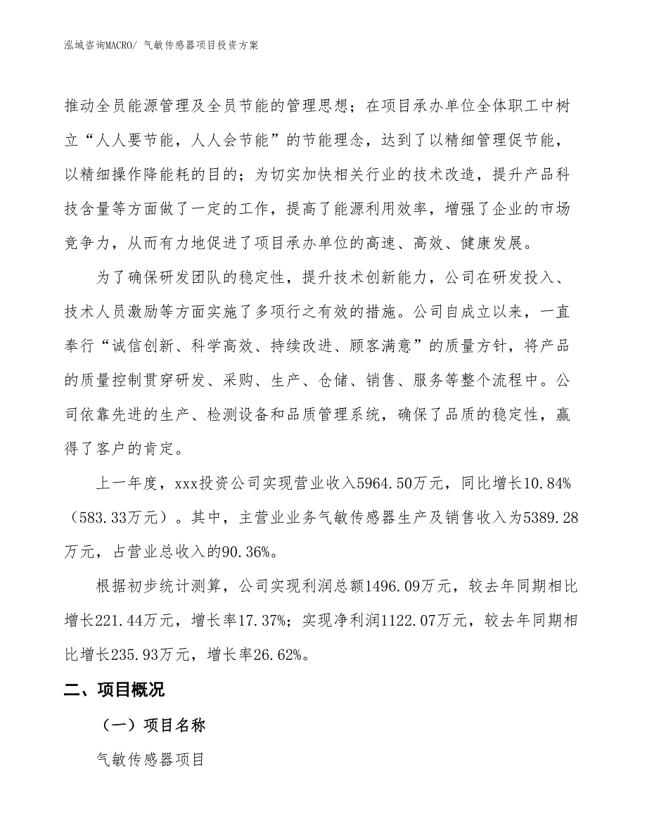 气敏传感器项目投资方案_第2页