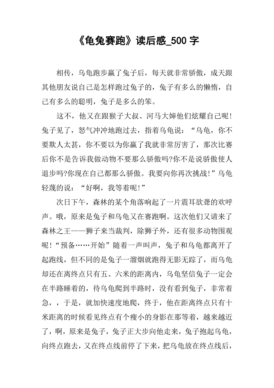 《龟兔赛跑》读后感_500字_第1页