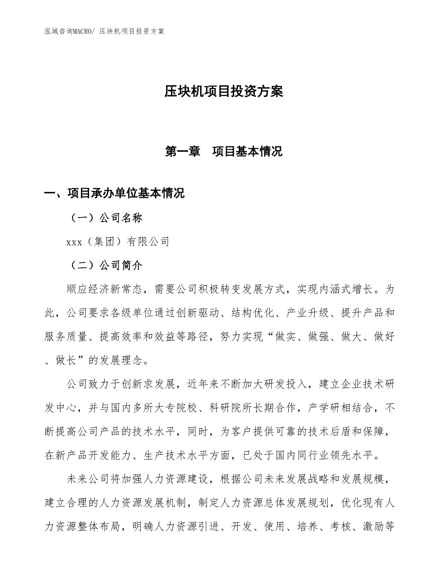 压块机项目投资方案_第1页