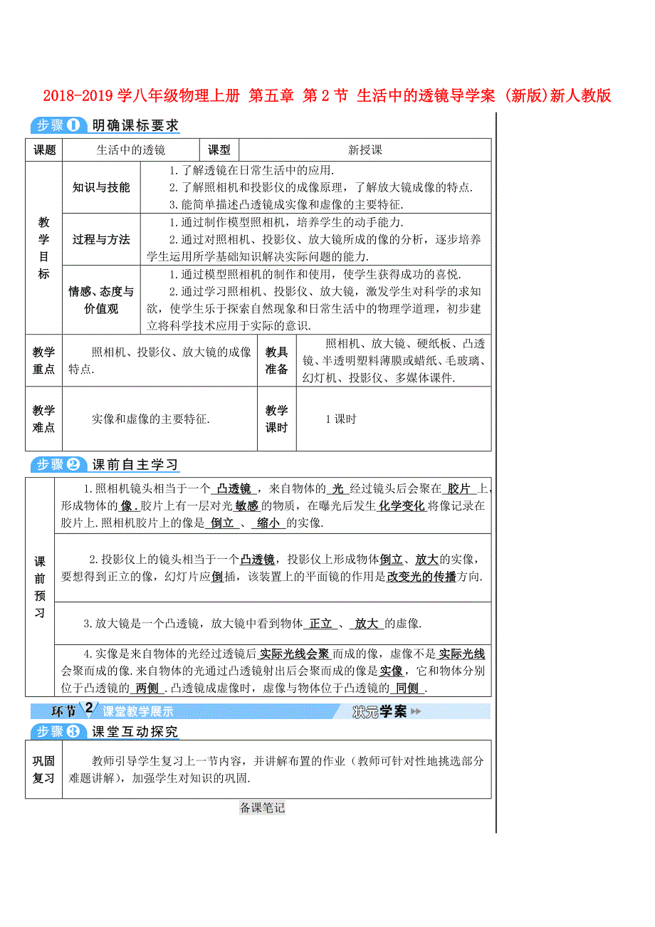 2018-2019学八年级物理上册 第五章 第2节 生活中的透镜导学案 （新版）新人教版_第1页