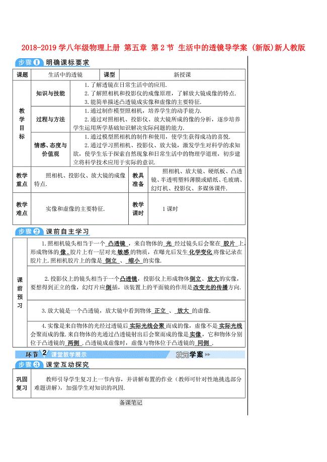 2018-2019学八年级物理上册 第五章 第2节 生活中的透镜导学案 （新版）新人教版