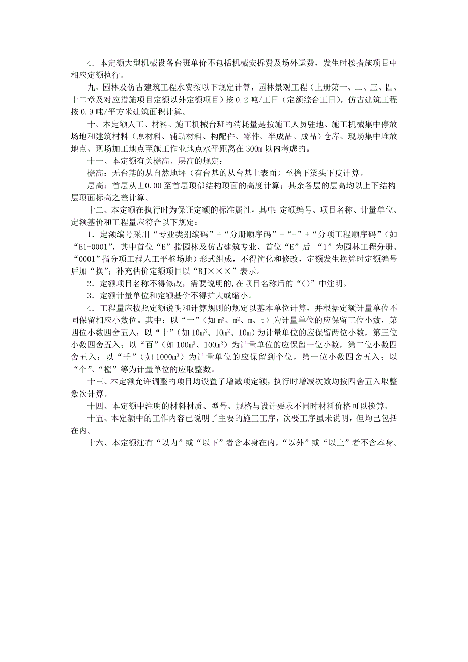 049-2014园林及仿古建筑工程计价定额说明.doc_第2页