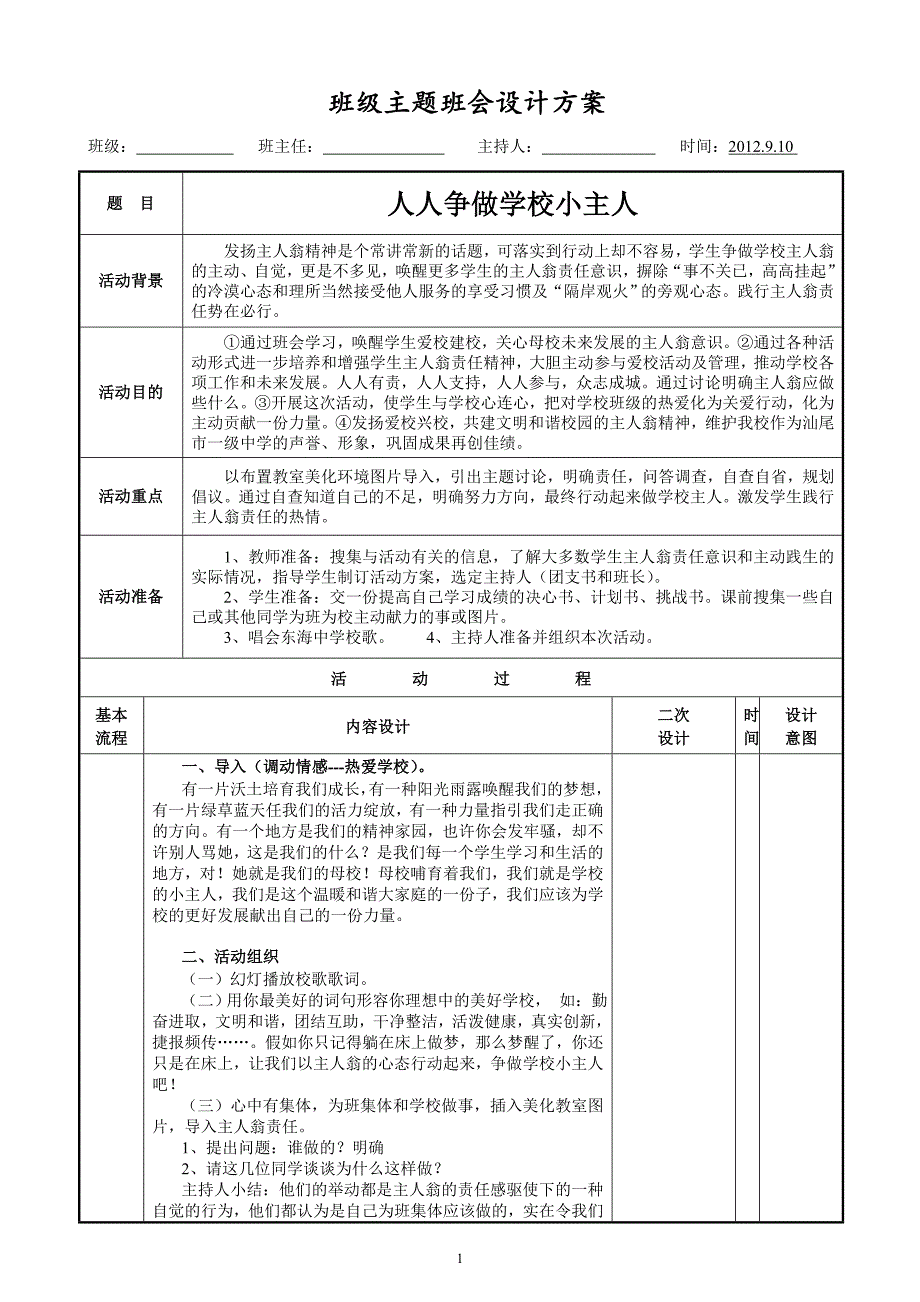 人人争做小主人主题班会设计方案(已完成修改) - 副本.doc_第1页