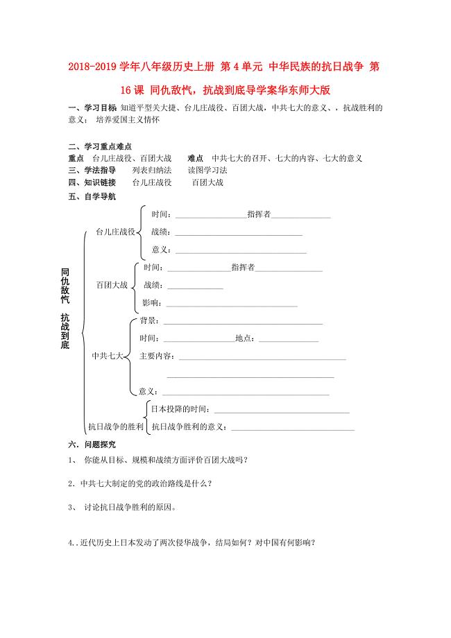 2018-2019学年八年级历史上册 第4单元 中华民族的抗日战争 第16课 同仇敌忾，抗战到底导学案华东师大版