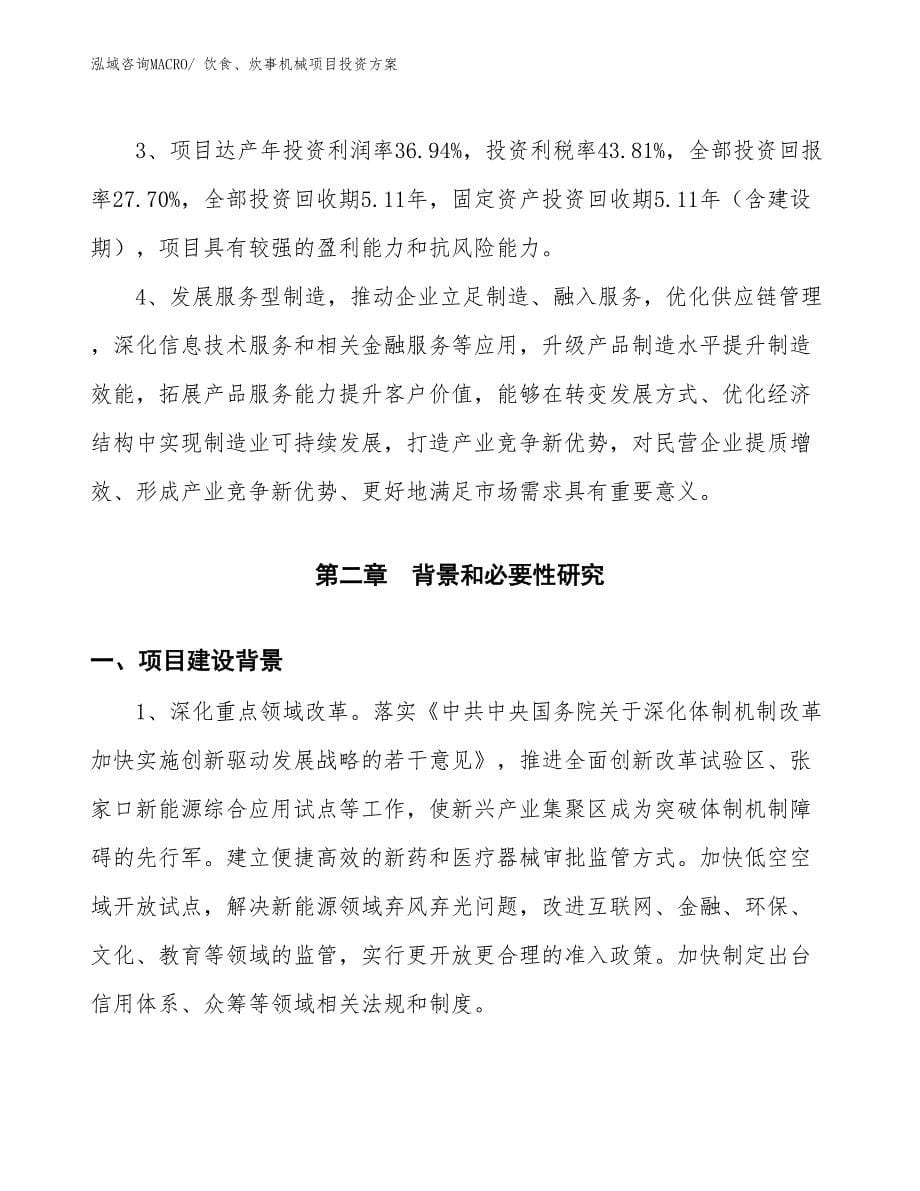 饮食、炊事机械项目投资方案_第5页