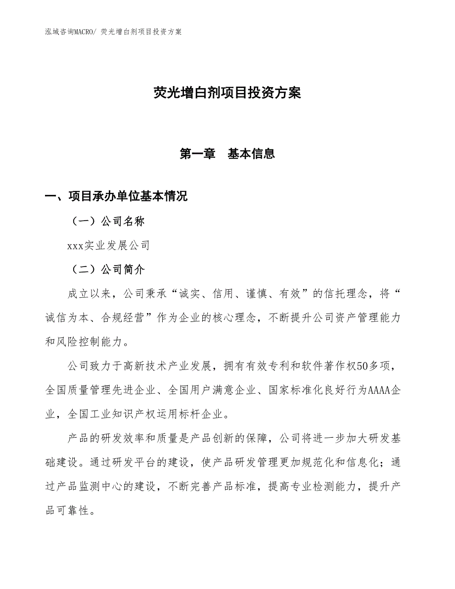 荧光增白剂项目投资方案_第1页