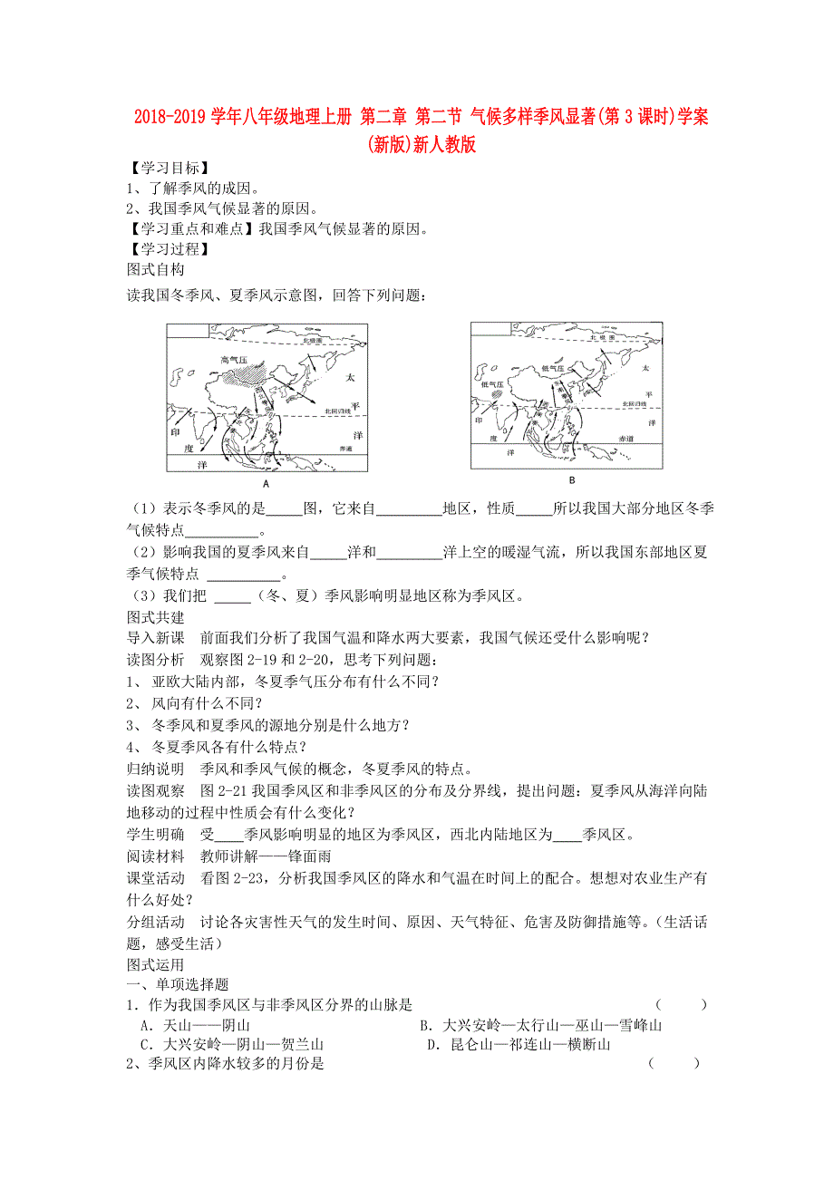 2018-2019学年八年级地理上册 第二章 第二节 气候多样季风显著（第3课时）学案（新版）新人教版_第1页