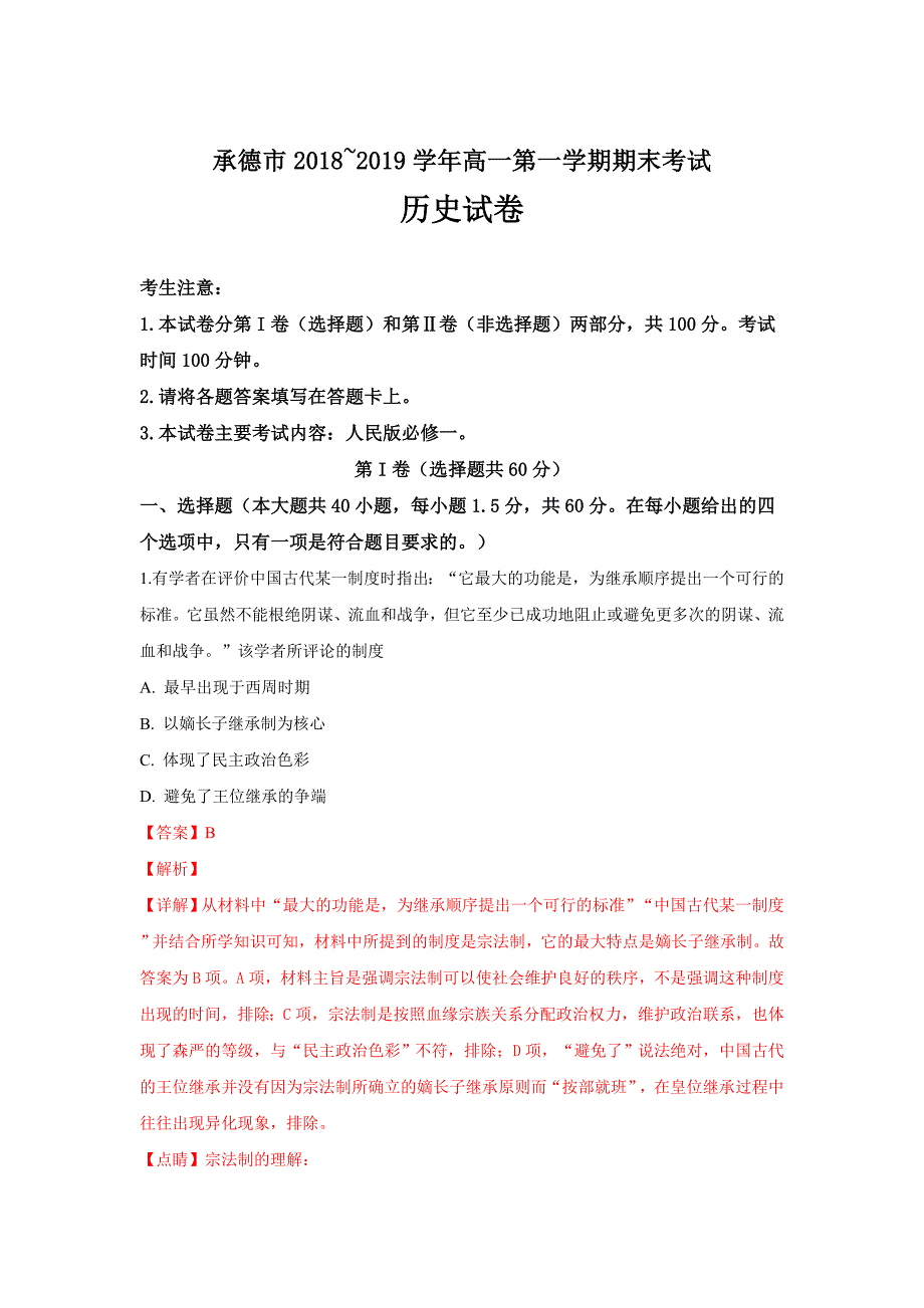 河北省承德市2018-2019学年高一上学期期末考试历史试卷---精校解析Word版_第1页