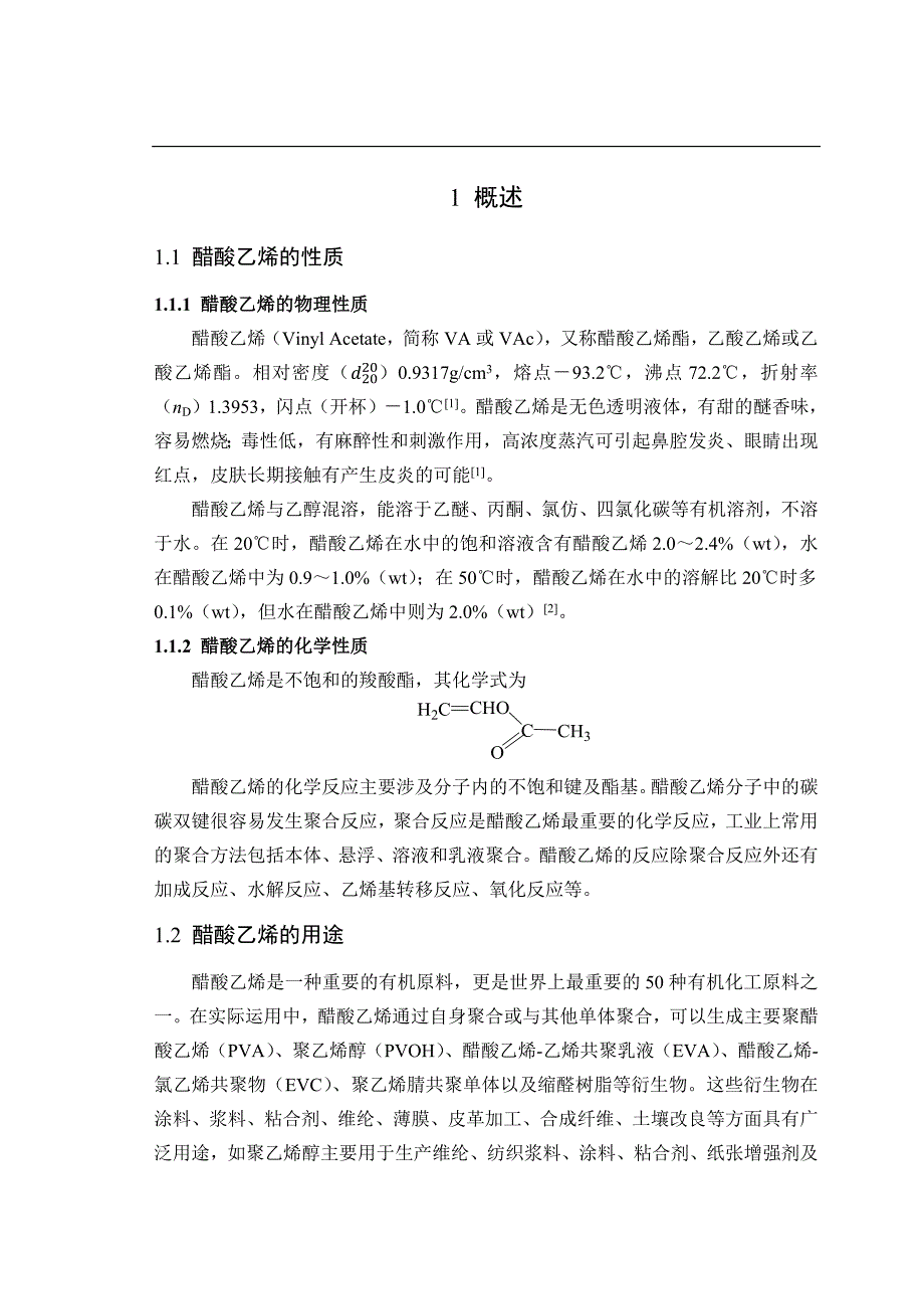 醋酸乙烯.docx_第1页