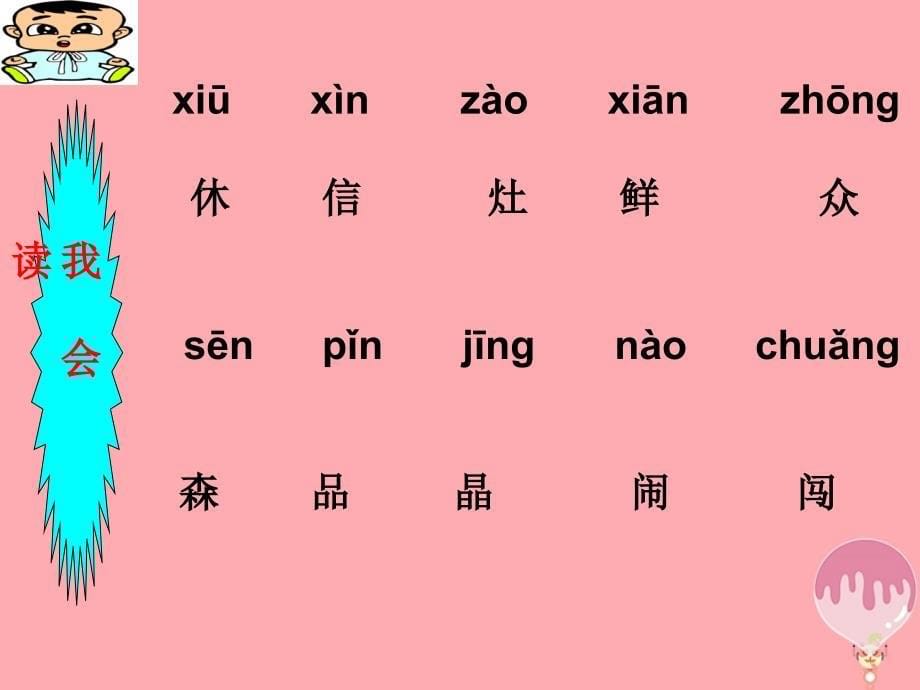 2019年秋季版二年级语文上册第六单元识字6课件湘教版_第5页