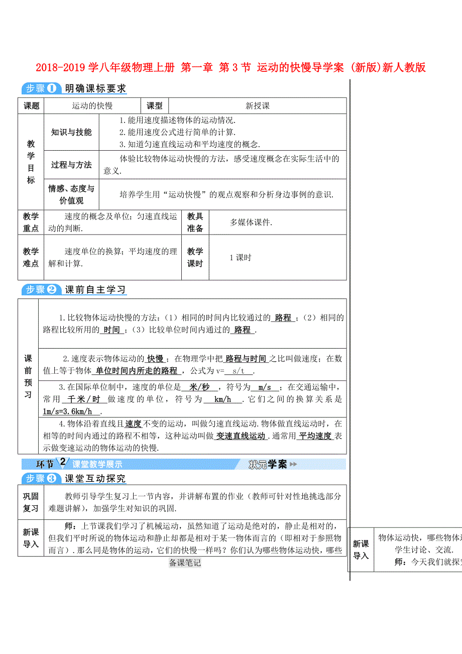 2018-2019学八年级物理上册 第一章 第3节 运动的快慢导学案 （新版）新人教版_第1页