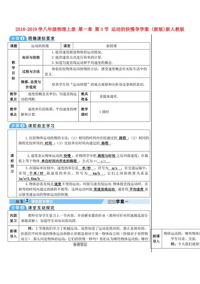 2018-2019学八年级物理上册 第一章 第3节 运动的快慢导学案 （新版）新人教版