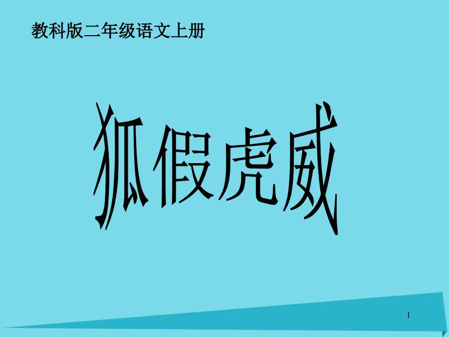 2019秋二年级语文上册第6课狐假虎威课件教科版_第1页