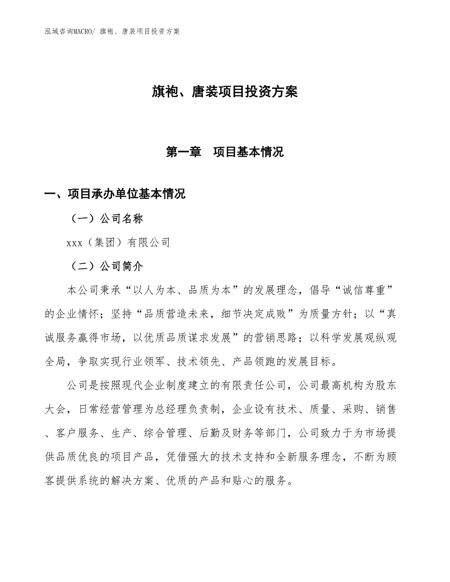 旗袍、唐装项目投资方案_第1页