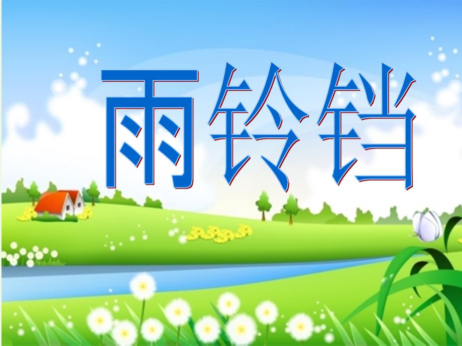 2019年秋季版一年级语文下册10.1雨铃铛课件1北师大版_第1页