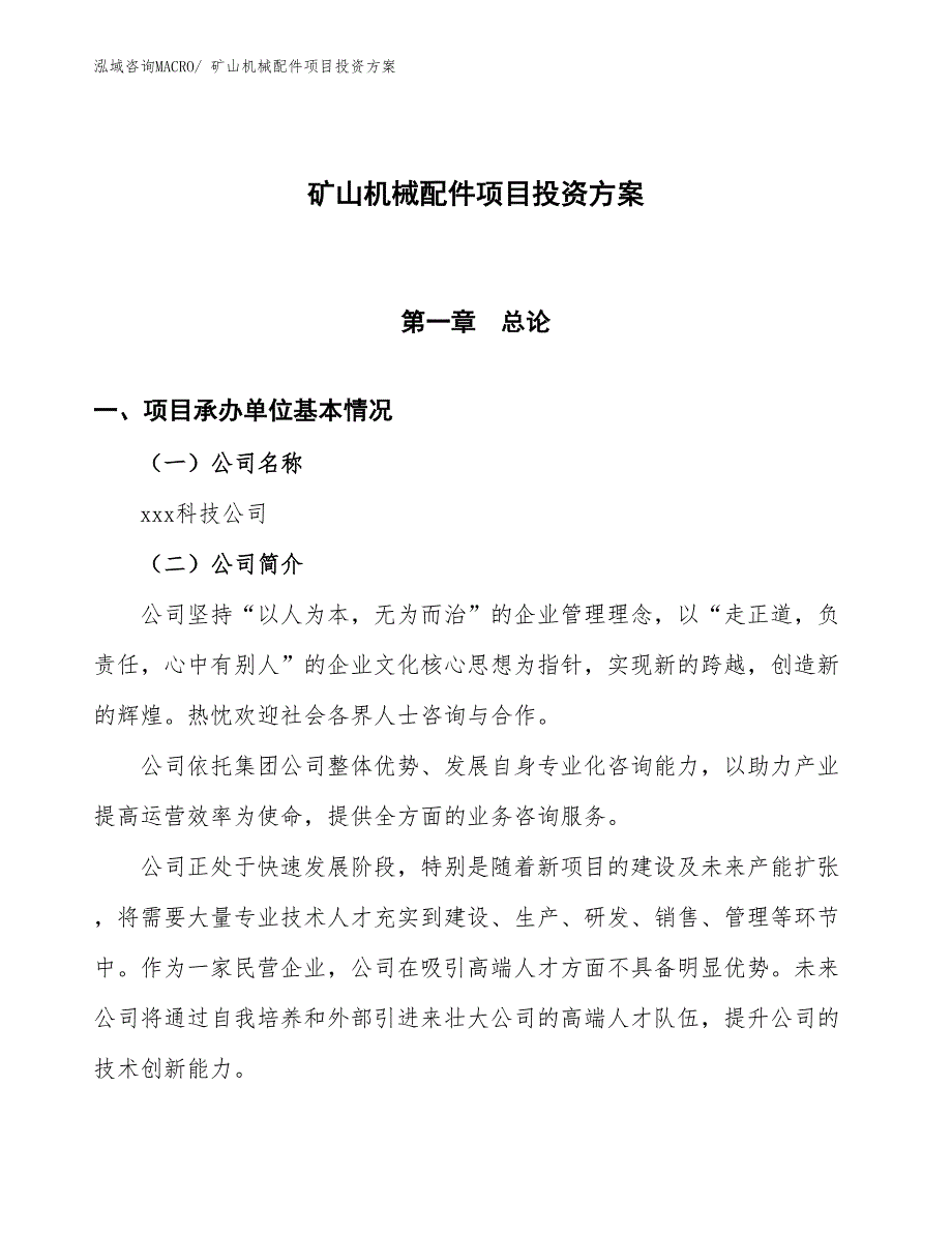 矿山机械配件项目投资方案_第1页