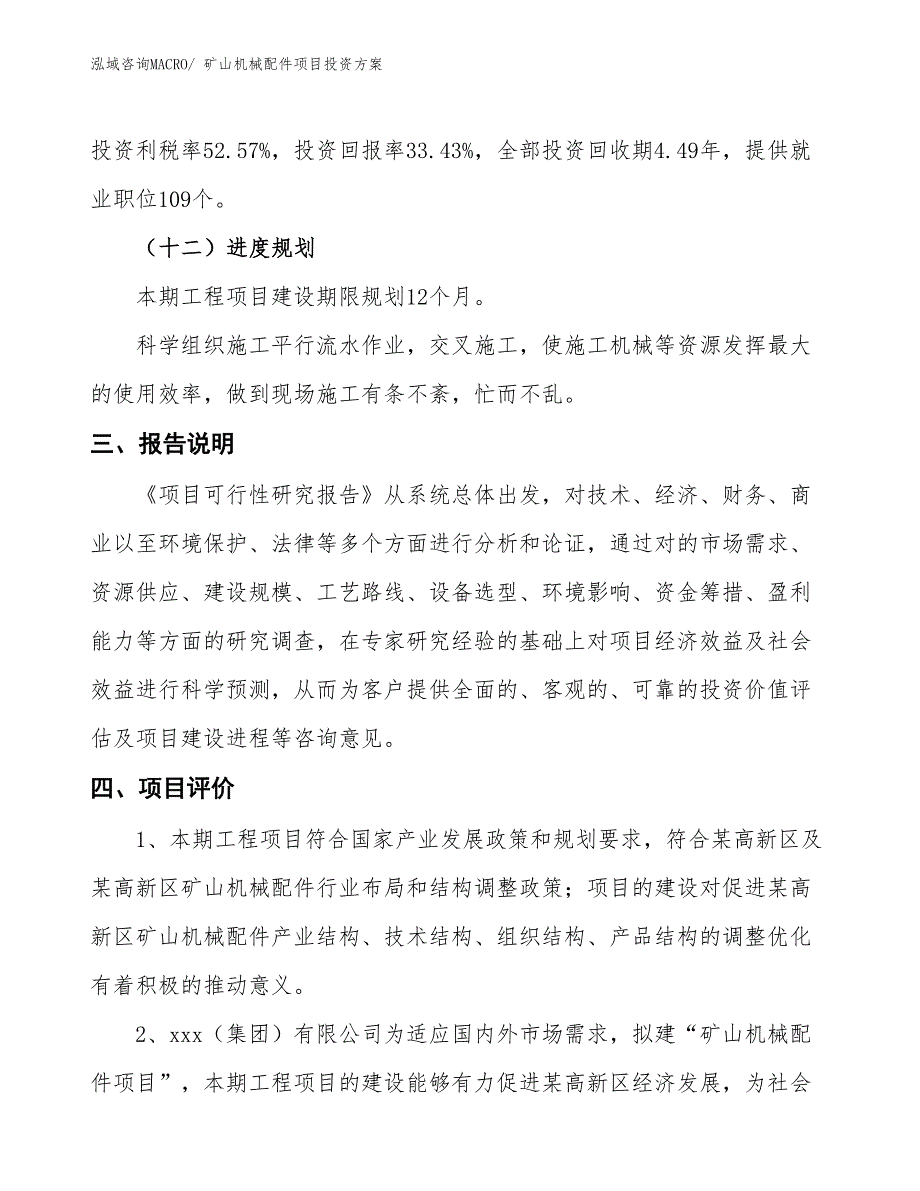 矿山机械配件项目投资方案_第4页