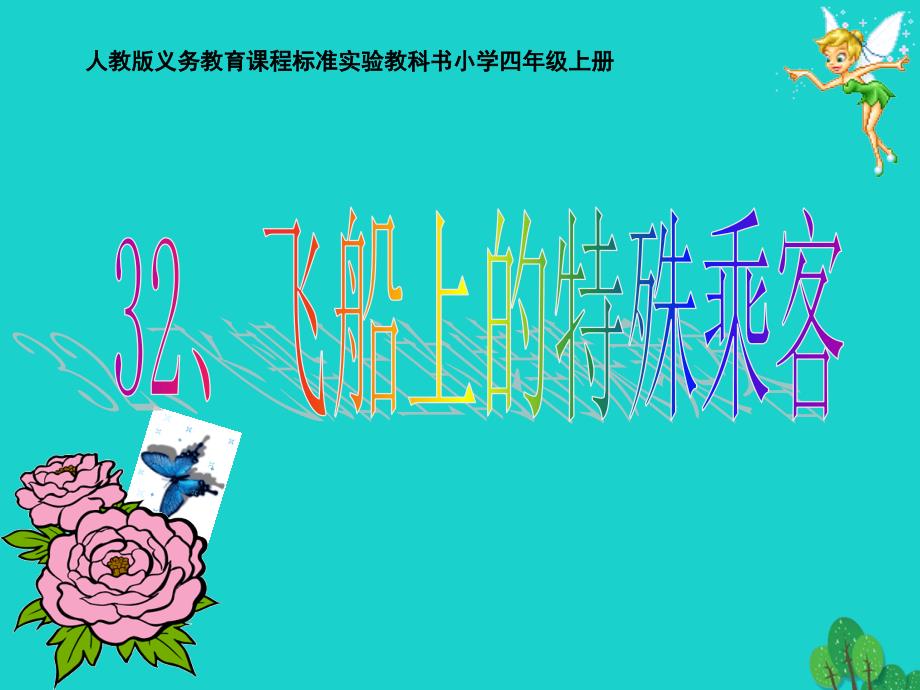 2019年四年级语文上册第8单元32.飞船上的特殊乘客课件1新人教版_第1页