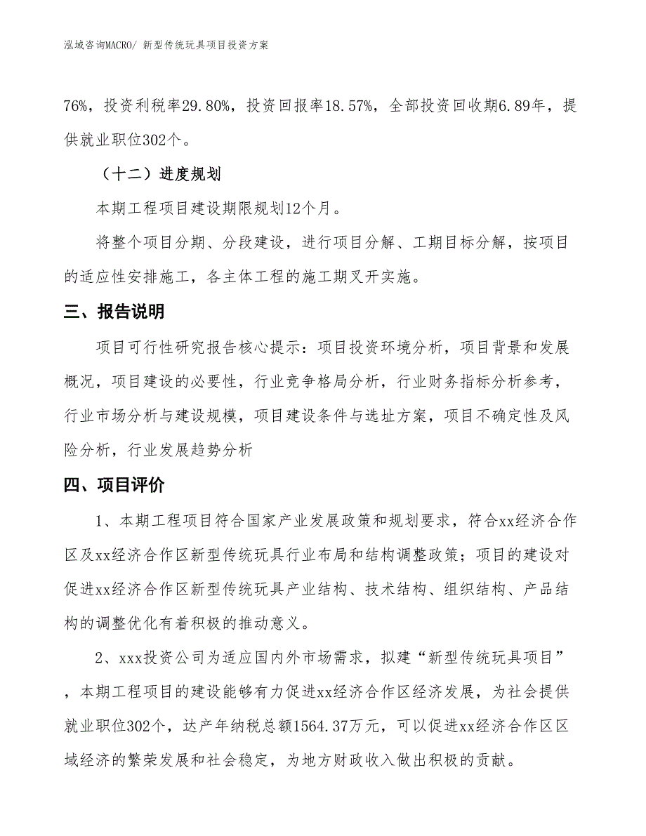 新型传统玩具项目投资方案_第4页