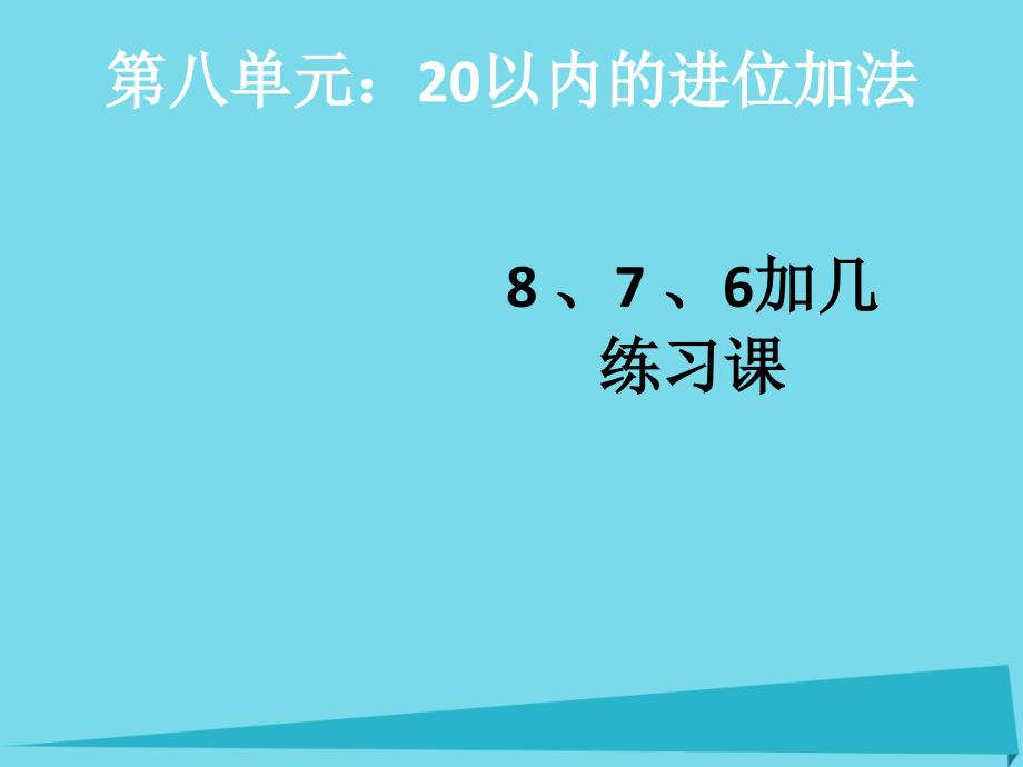 2019秋一年级数学上册第8单元20以内的进位加法876加几练习课课件新人教版_第1页