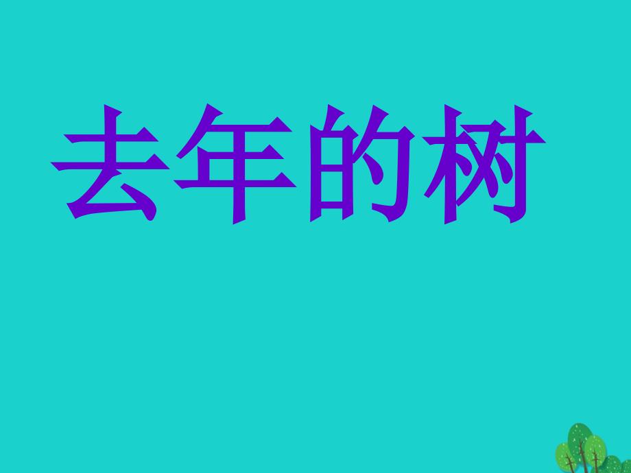 2019年四年级语文上册第3单元11.去年的树课堂教学课件2新人教版_第1页