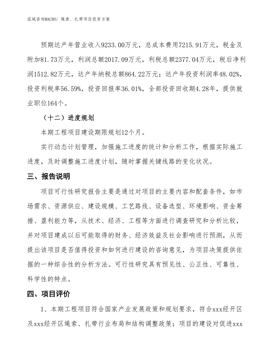 绳索、扎带项目投资方案_第4页