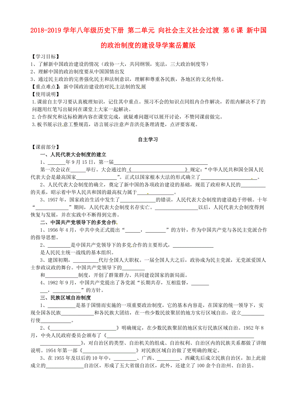 2018-2019学年八年级历史下册 第二单元 向社会主义社会过渡 第6课 新中国的政治制度的建设导学案岳麓版_第1页