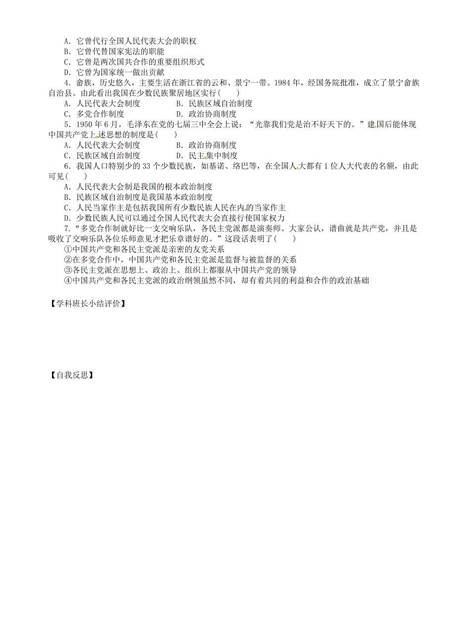 2018-2019学年八年级历史下册 第二单元 向社会主义社会过渡 第6课 新中国的政治制度的建设导学案岳麓版_第4页