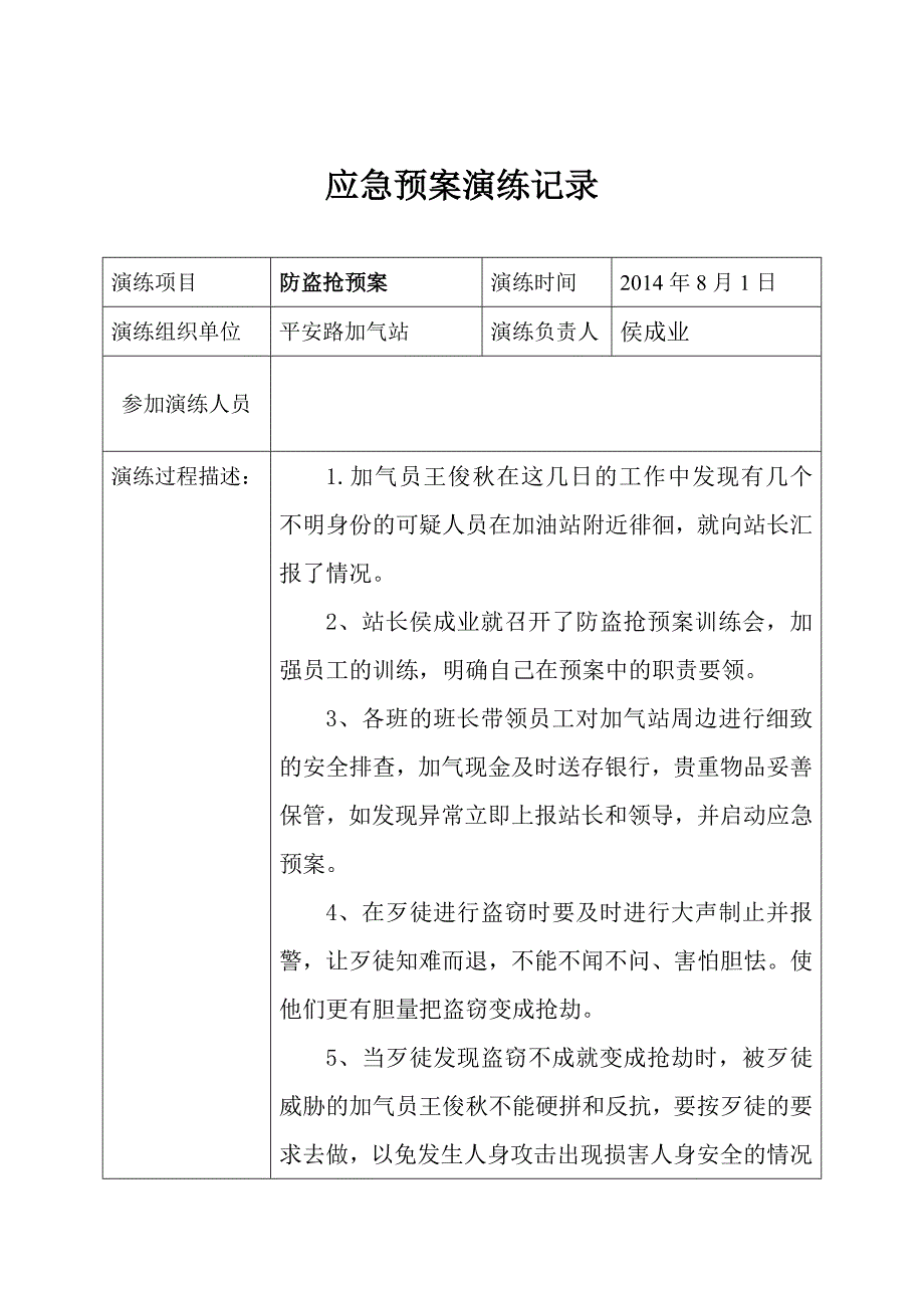 应急预案演练记录(防盗抢、.doc_第1页