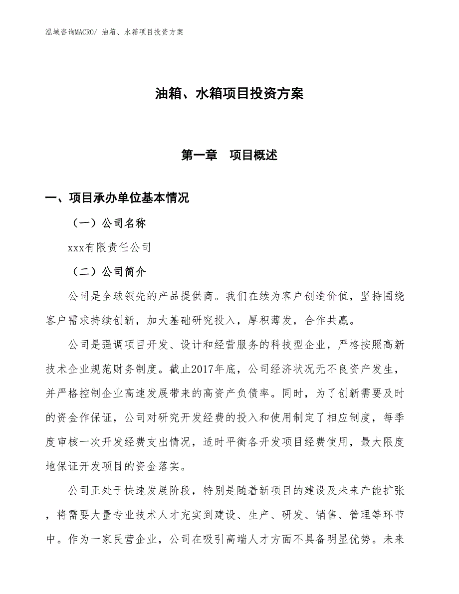 油箱、水箱项目投资方案_第1页