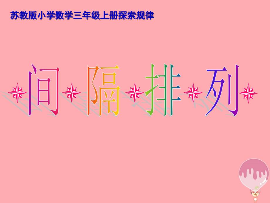 2019秋三年级数学上册5.2间隔排列课件1苏教版_第1页