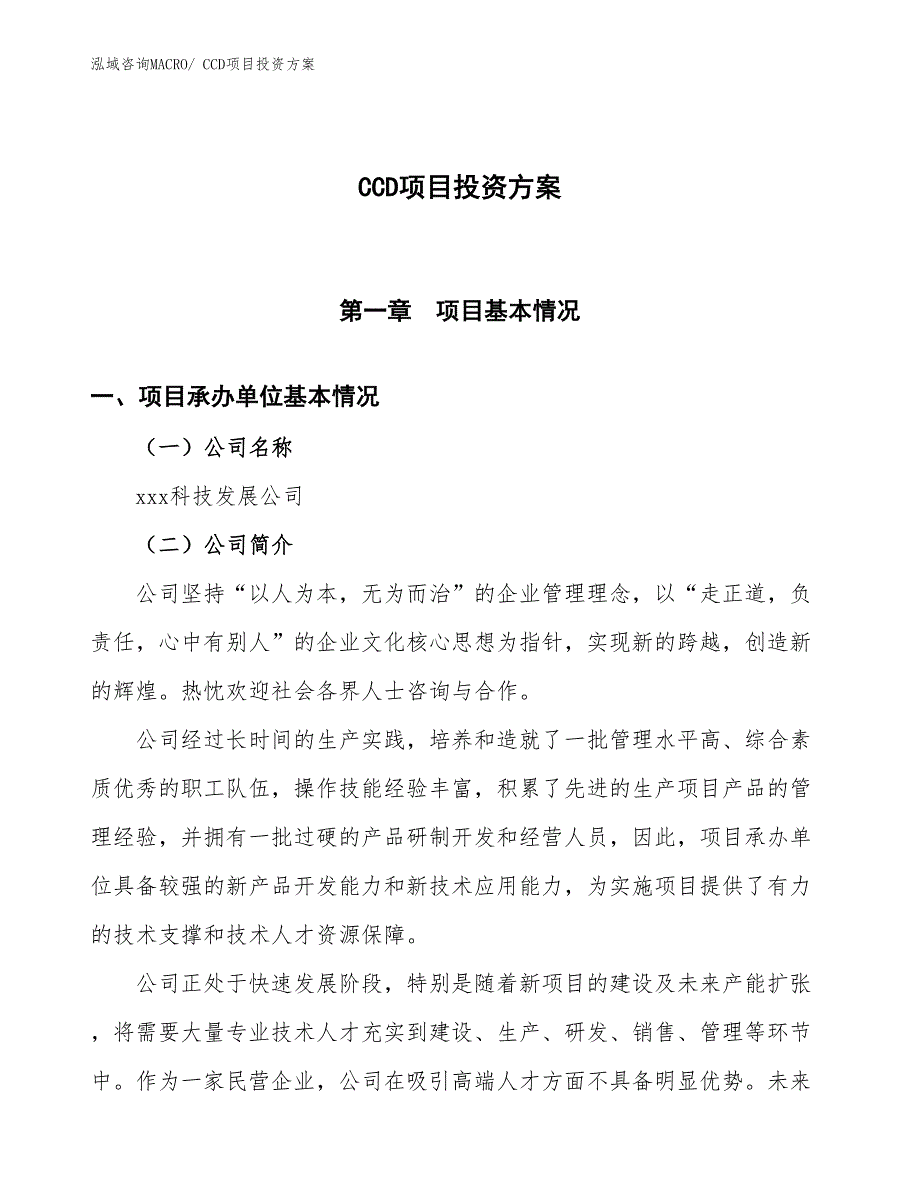 CCD项目投资方案_第1页