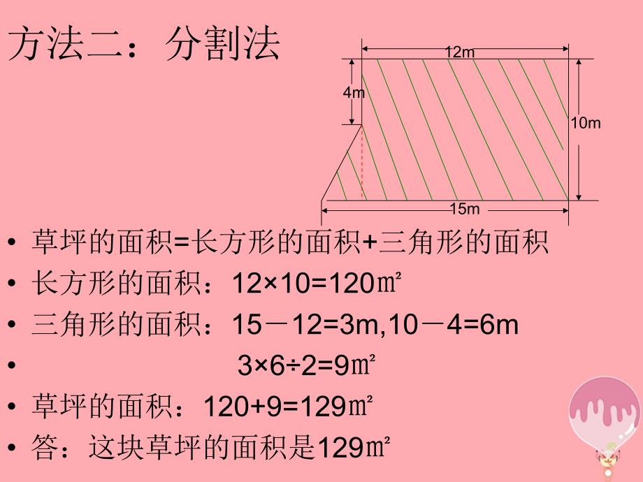 五年级数学上册2.7不规则图形的面积课件2苏教版_第4页