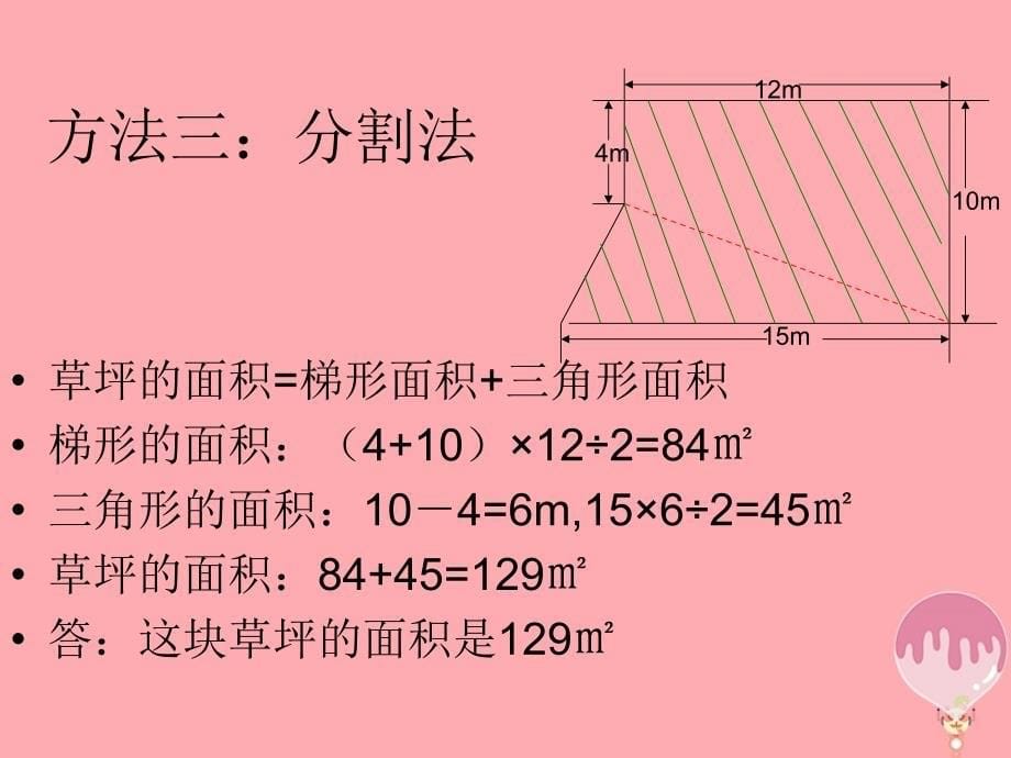 五年级数学上册2.7不规则图形的面积课件2苏教版_第5页