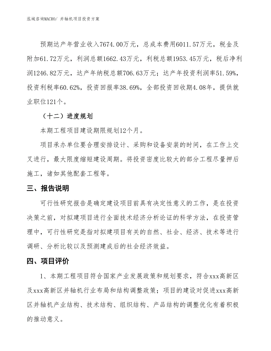 并轴机项目投资方案_第4页