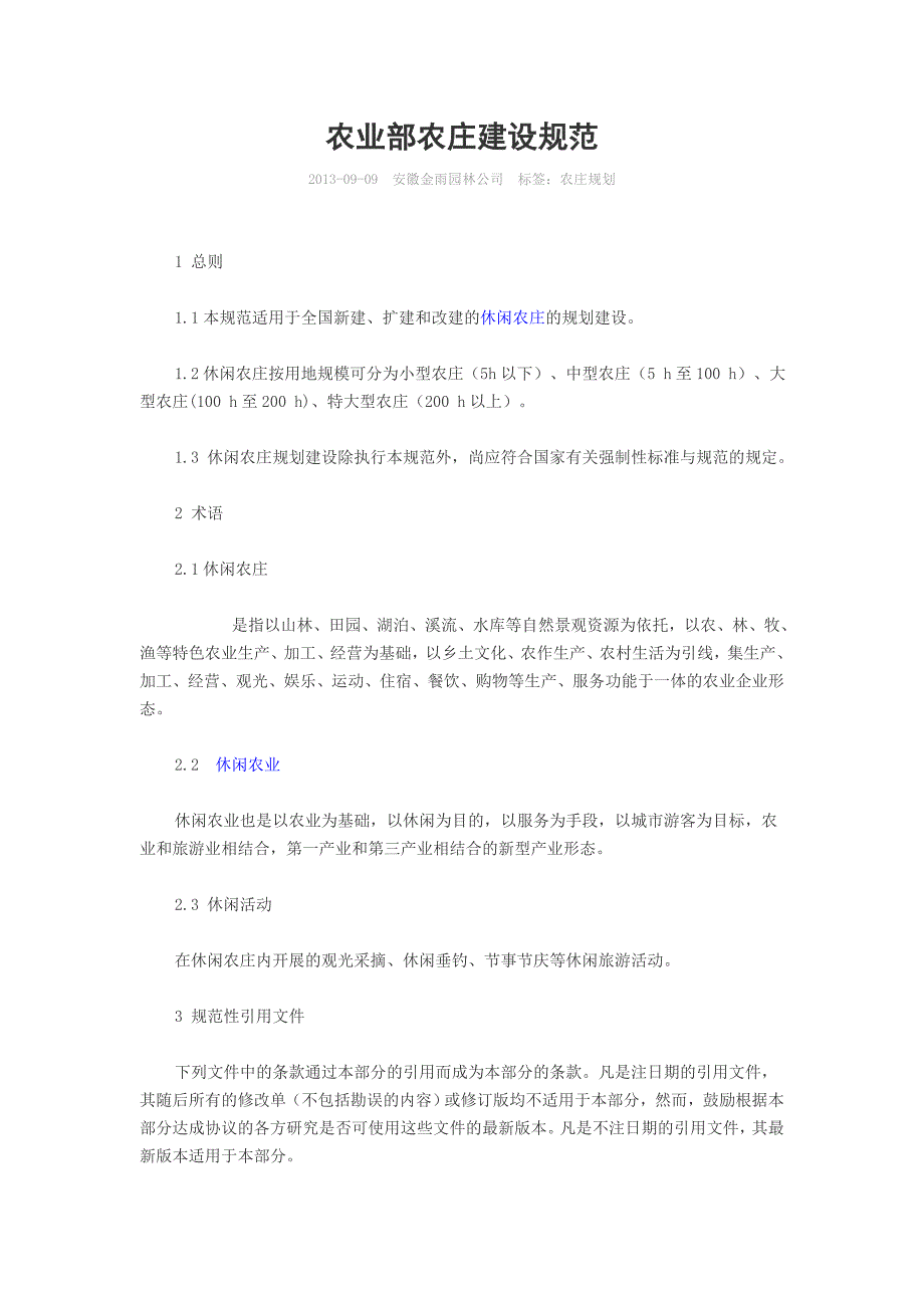 农业部农庄建设规范.docx_第1页