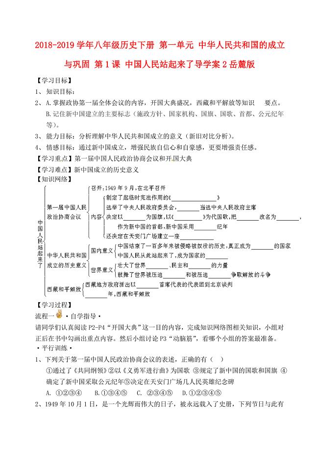 2018-2019学年八年级历史下册 第一单元 中华人民共和国的成立与巩固 第1课 中国人民站起来了导学案2岳麓版