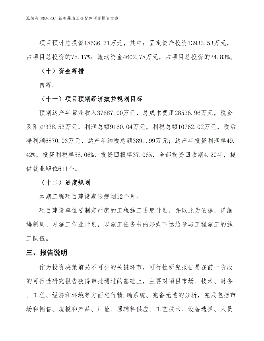 新型幕墙五金配件项目投资方案_第4页