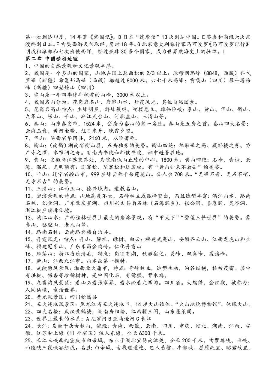 黑龙江省导游考试：全国导游知识.doc_第5页