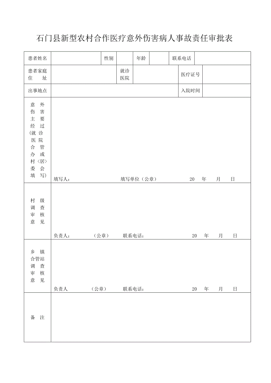 意外伤害审批表.doc_第1页