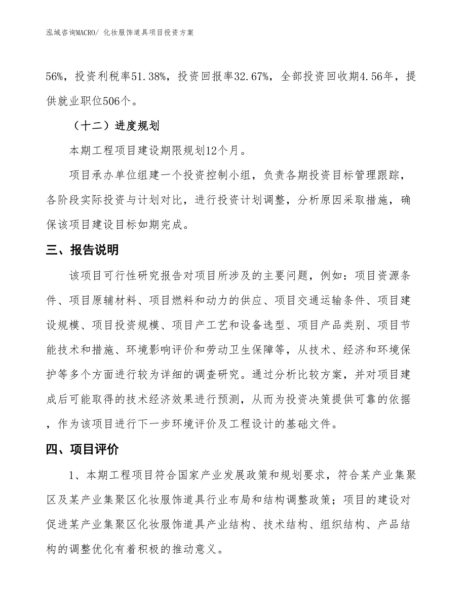 化妆服饰道具项目投资方案_第4页