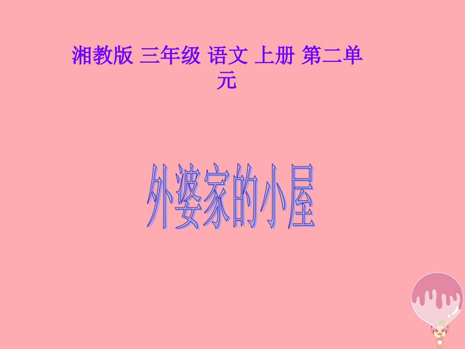 三年级语文上册第二单元外婆家的小屋课件2湘教版_第1页