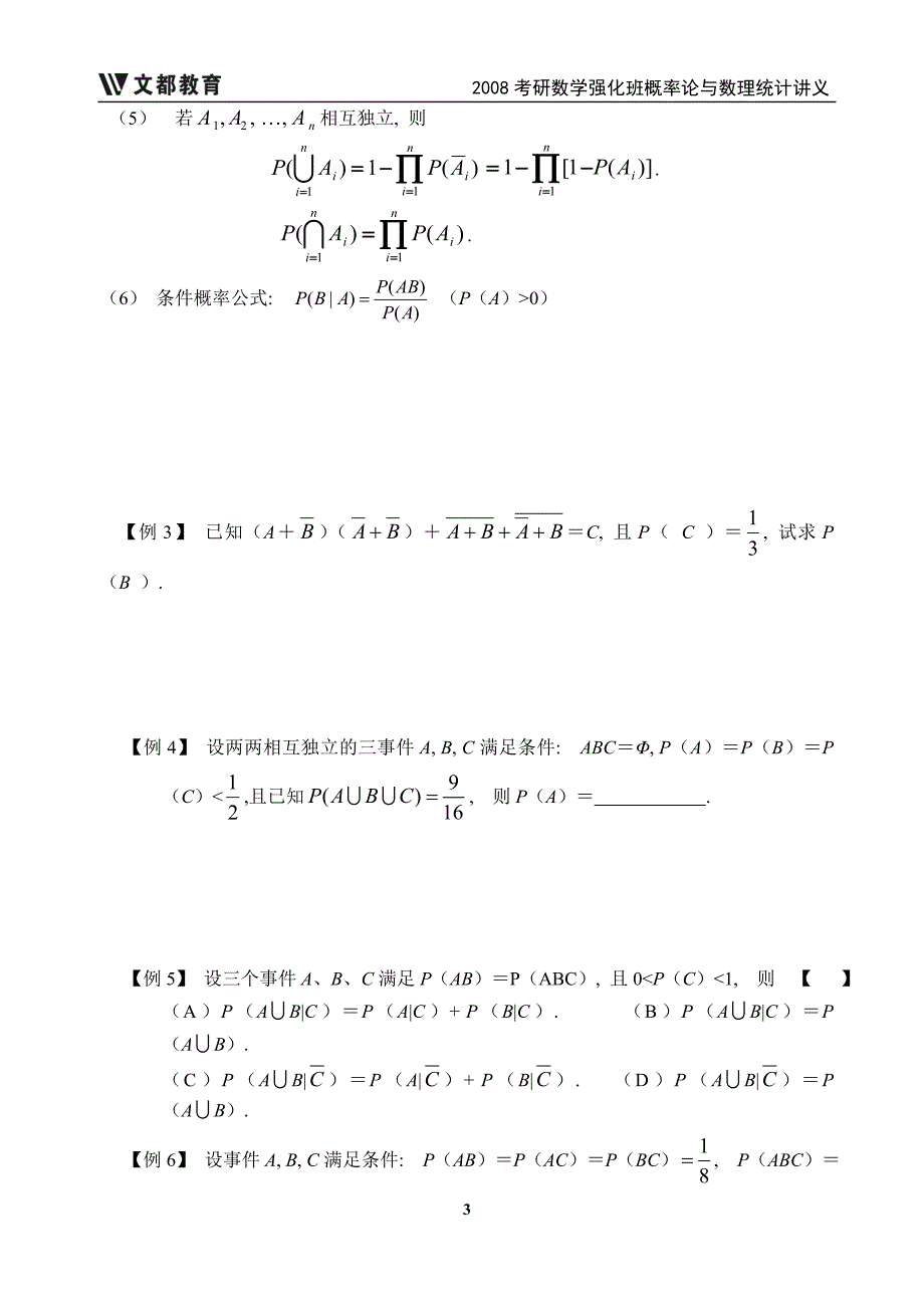 2015年考研数学暑期强化概率统计 - 曹显兵.doc_第3页