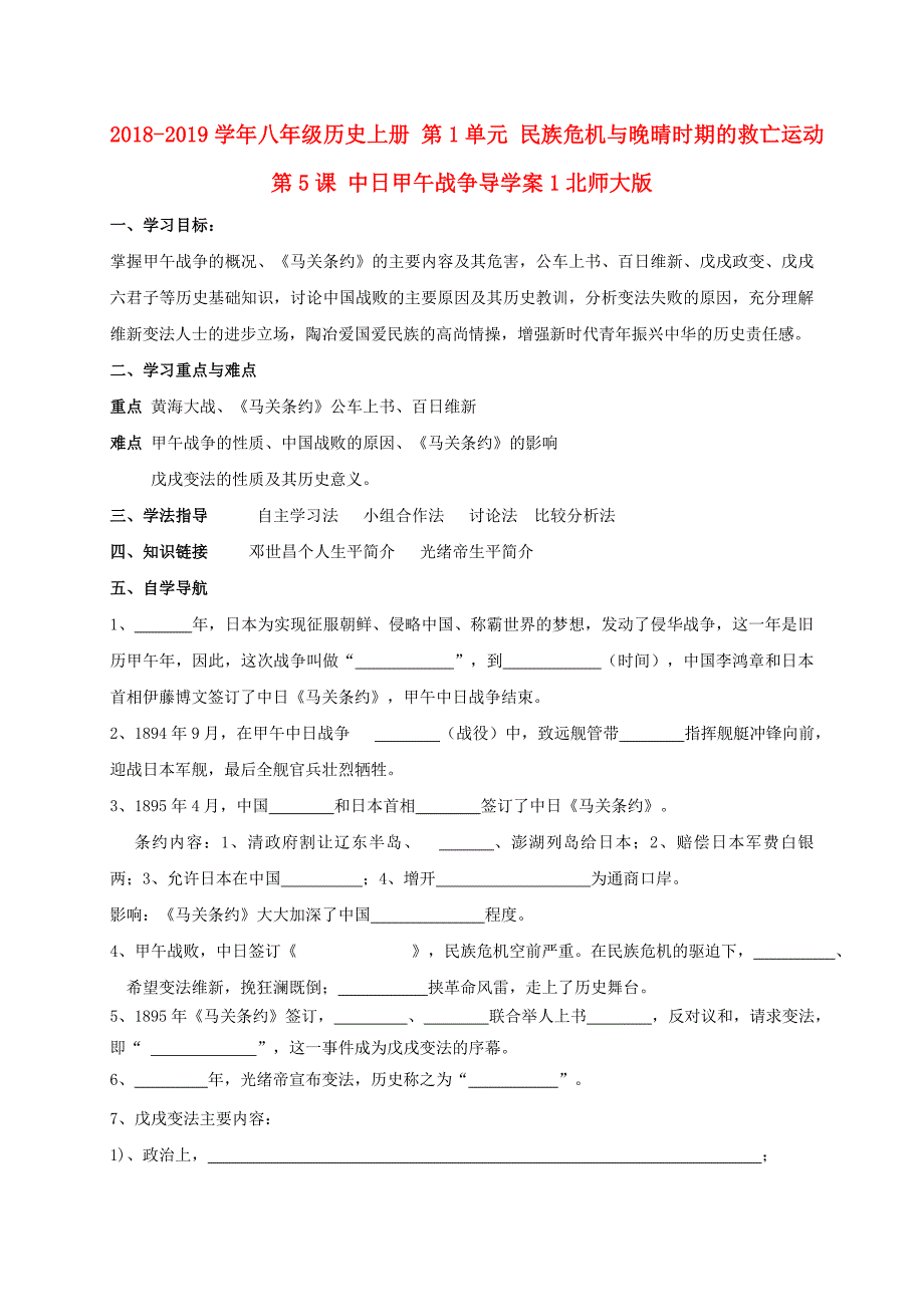 2018-2019学年八年级历史上册 第1单元 民族危机与晚晴时期的救亡运动 第5课 中日甲午战争导学案1北师大版_第1页