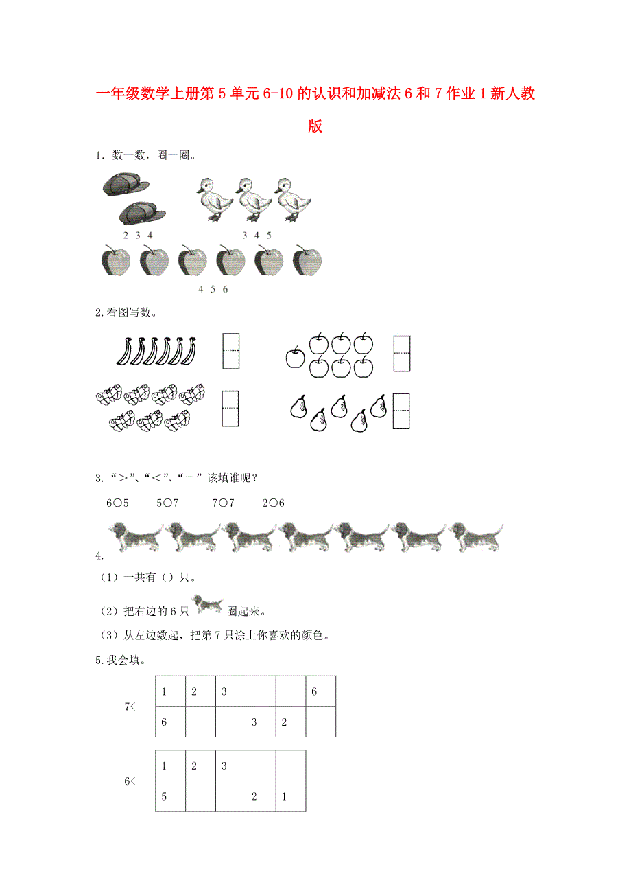 一年级数学上册第5单元6-10的认识和加减法6和7作业1新人教版_第1页