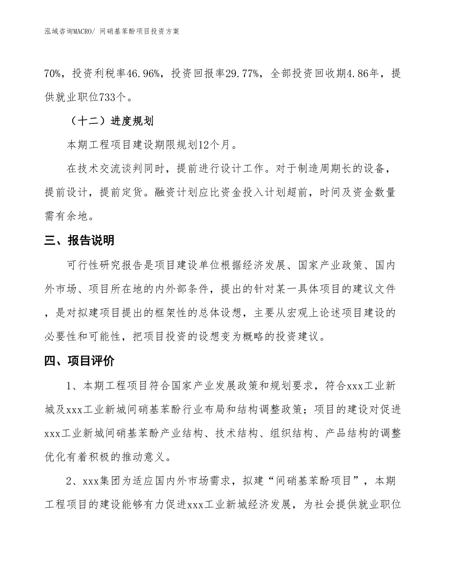 间硝基苯酚项目投资方案_第4页