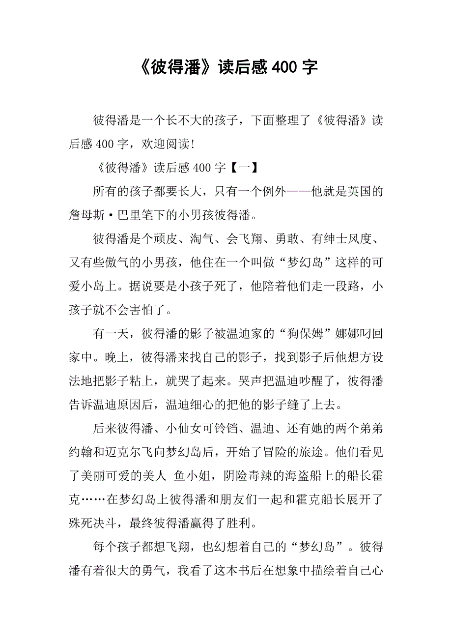 《彼得潘》读后感400字_第1页