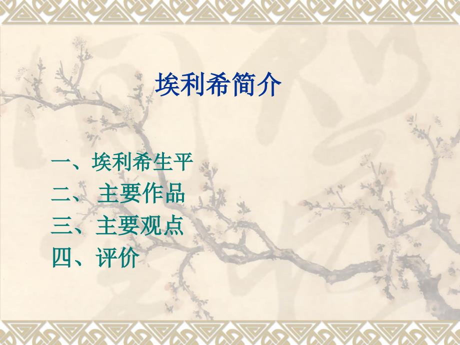 法社会学 埃利希生平简介.ppt_第1页