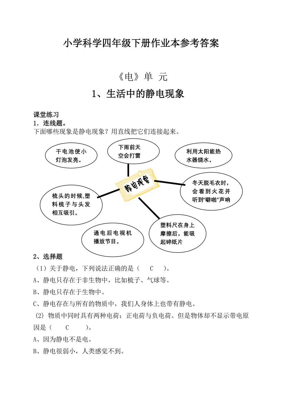 科学四下作业本答案.doc_第1页